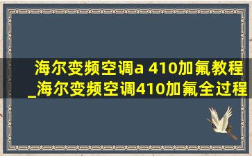 海尔变频空调a 410加氟教程_海尔变频空调410加氟全过程视频